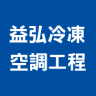 益弘冷凍空調工程企業有限公司,組合式冷凍庫,冷凍庫板,冷凍庫,系統組合屋