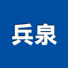 兵泉企業有限公司,nb