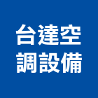 台達空調設備有限公司,消音百葉,鋁百葉窗,防火百葉,百葉窗