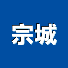 宗城有限公司,內牆,石材室內牆,室內牆