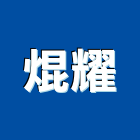 焜耀工業社,凡而