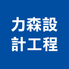 力森設計工程有限公司,台北室內裝潢工程,道路工程,模板工程,消防工程