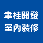 聿桂開發室內裝修股份有限公司,新北室內裝潢,裝潢工程,木工裝潢,裝潢