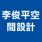 李俊平空間設計有限公司,台北空間桁架,空間桁架製作,金屬桁架