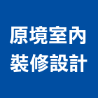 原境室內裝修設計有限公司,裝修設計,住宅設計,展場設計,景觀設計