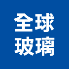 全球玻璃有限公司,新竹裝飾玻璃,膠合玻璃,玻璃帷幕,烤漆玻璃