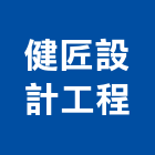 健匠設計工程有限公司,新北室內設計,住宅設計,展場設計,景觀設計