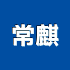 常麒企業有限公司,鋁採光罩,電動採光罩,車庫採光罩,彩光罩
