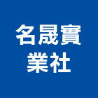 名晟實業社,高高屏大理石,進口大理石,天然大理石,大理石紋