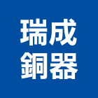 瑞成銅器有限公司,凡而