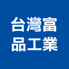 台灣富品工業股份有限公司,高高屏鑽尾