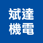 斌達機電有限公司,客貨梯,客貨,客貨電梯,工廠客貨梯