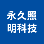 永久照明科技股份有限公司,台中t5