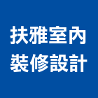 扶雅室內裝修設計有限公司,桃園室內裝潢,裝潢工程,木工裝潢,裝潢