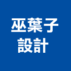 巫葉子設計有限公司 ,台中規劃,規劃設計,都更規劃,景觀規劃設計