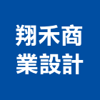翔禾商業設計有限公司,高雄展場設計,住宅設計,展場設計,景觀設計