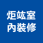 炬竑室內裝修有限公司,pvc天花板,輕鋼架天花板,企口天花板,pvc管