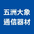 五洲大象通信器材有限公司,纜線,電纜線