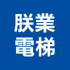 朕業電梯股份有限公司,台中電梯地毯,地毯,洗地毯,進口地毯
