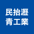 民抬瀝青工業股份有限公司 民抬瀝青工業股份有限公司,柏油路面,路面標線,柏油瀝青,路面