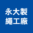 永大製繩工廠,彰化縣安全網,安全支撐,公共安全檢查,安全欄杆