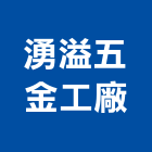 湧溢五金工廠股份有限公司,彰化門扣