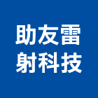 助友雷射科技股份有限公司,不銹鋼板,鋼板樁,鍍鋅鋼板,不銹鋼欄杆