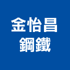 金怡昌鋼鐵股份有限公司,鋼捲,鋼捲分條,鋼捲裁剪,鋼捲板
