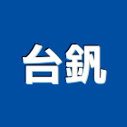 台釩企業有限公司,abs,abs管,abs搗擺,bs