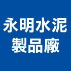 永明水泥製品廠股份有限公司,水泥柱,無收縮水泥,中空水泥板,水泥砂
