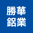 勝華鋁業股份有限公司,推開氣密窗,隔音氣密窗,水密窗,防颱氣密窗