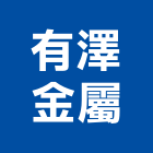 有澤金屬股份有限公司,鋼線,不鏽鋼線,不銹鋼線,鋼線網