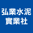 弘業水泥實業社,預鑄水溝,水溝蓋,預鑄,水溝