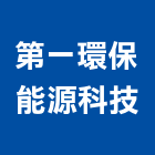 第一環保能源科技股份有限公司,高高屏負壓,負壓風扇,負壓通風,負壓扇