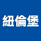 紐倫堡實業有限公司,台南鋼管,不鏽鋼管,鍍鋅鋼管,不銹鋼管