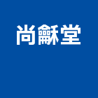 尚龢堂股份有限公司  ,微波爐,微波感應器,微波感應燈