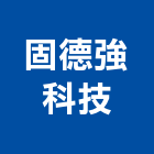 固德強科技有限公司,添加劑