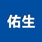 佑生有限公司