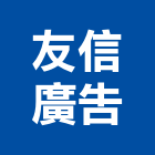 友信廣告企業社,台中標示牌,指示牌,工程告示牌,標示牌