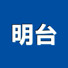 明台企業有限公司,台中電腦桌
