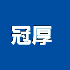 冠厚企業有限公司 ,新北p4