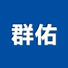 群佑企業有限公司,餐椅