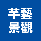 芊藝景觀有限公司,裝飾,裝飾建材,建築裝飾,磁磚裝飾