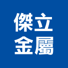 傑立金屬股份有限公司,鑽尾