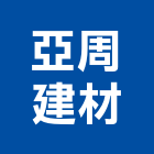 亞周建材有限公司,高雄建材行,木材行,五金建材行
