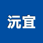 沅宜企業有限公司,彰化把手,五金把手,裝潢把手,大把手鎖