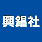 興錩企業社,螺釘