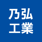 乃弘工業有限公司,鍛造品,鍛造鐵門,鍛造,鍛造窗