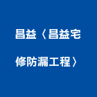 昌益工程行〈昌益宅修防漏工程〉,台北地磚,塑膠地磚,pvc地磚,地磚
