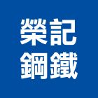 榮記鋼鐵企業有限公司,c型鋼,h型鋼支撐,回收h型鋼,造型鋼構